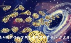 如何在工商银行数字钱包中绑定银行卡：一步步