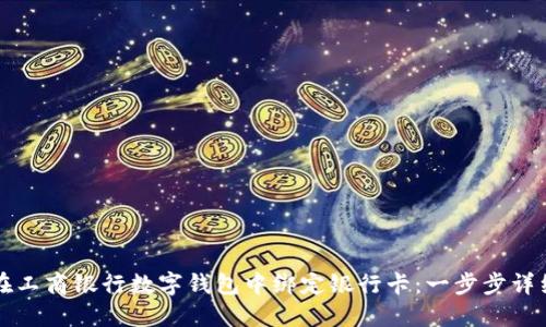 如何在工商银行数字钱包中绑定银行卡：一步步详细指南