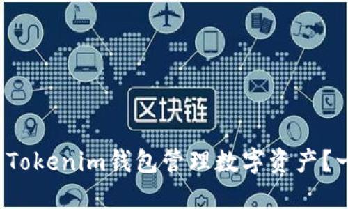  如何使用Tokenim钱包管理数字资产？一站式指南