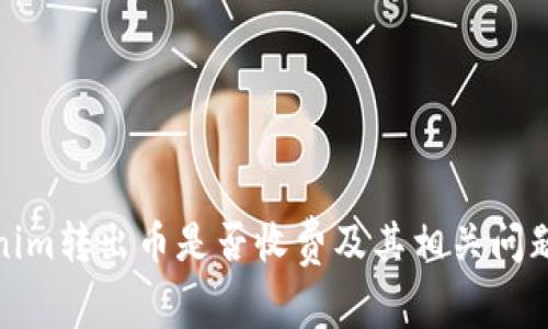 Tokenim转出币是否收费及其相关问题详解